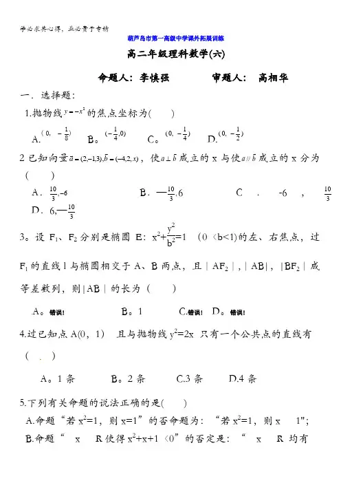 辽宁省葫芦岛市第一高级中学2016-2017学年高二上学期数学(文)拓展试题1(6)缺答案