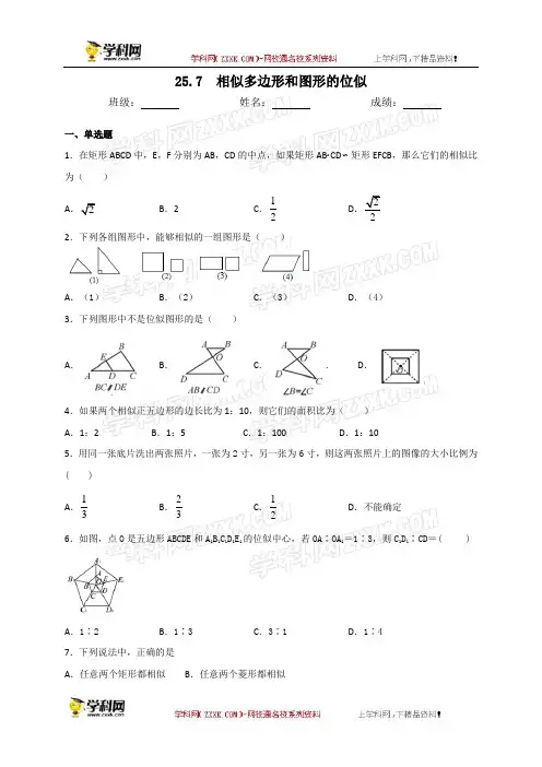 冀教版九年级数学上册25.7相似多边形和图形的位似同步测试(含答案)