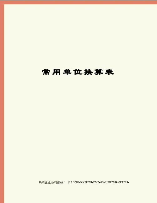 常用单位换算表