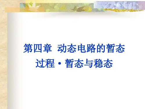 电路原理-动态电路的暂态过程