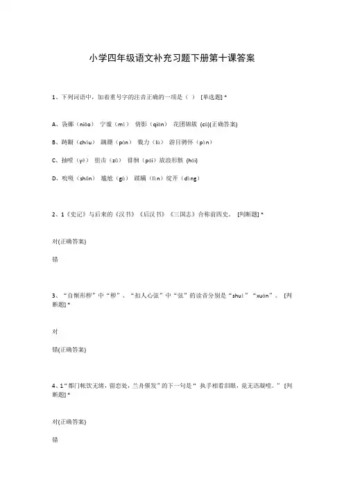 小学四年级语文补充习题下册第十课答案