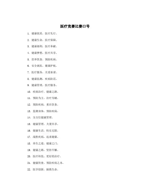 医疗竞赛比赛口号