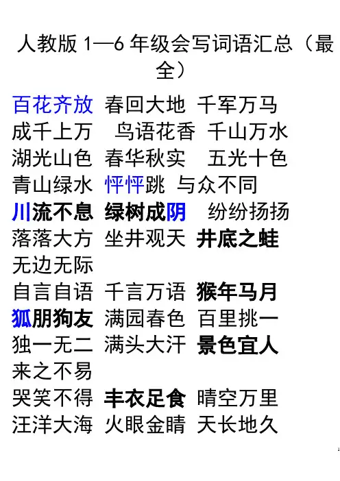 人教版小学语文1-6年级词语盘点汇总(精选)