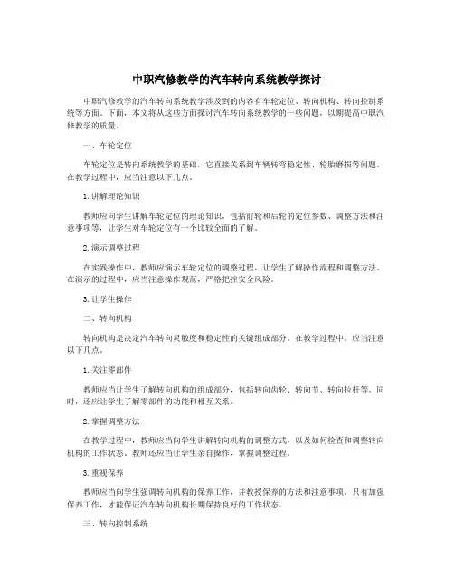 中职汽修教学的汽车转向系统教学探讨