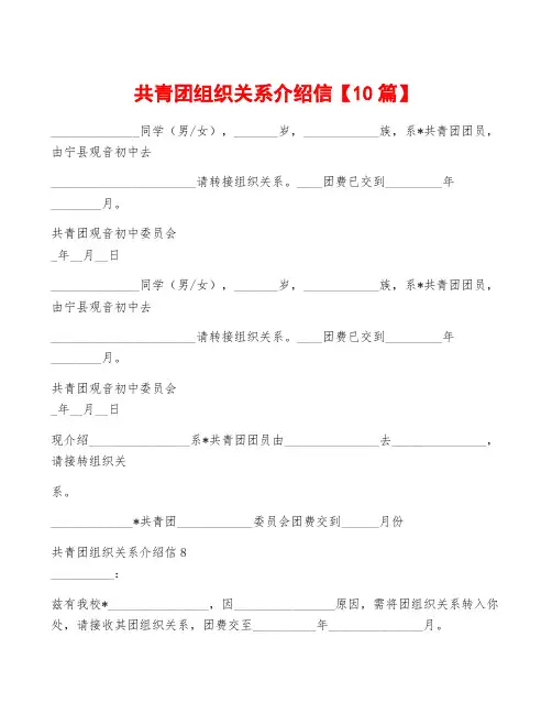 共青团组织关系介绍信【10篇】