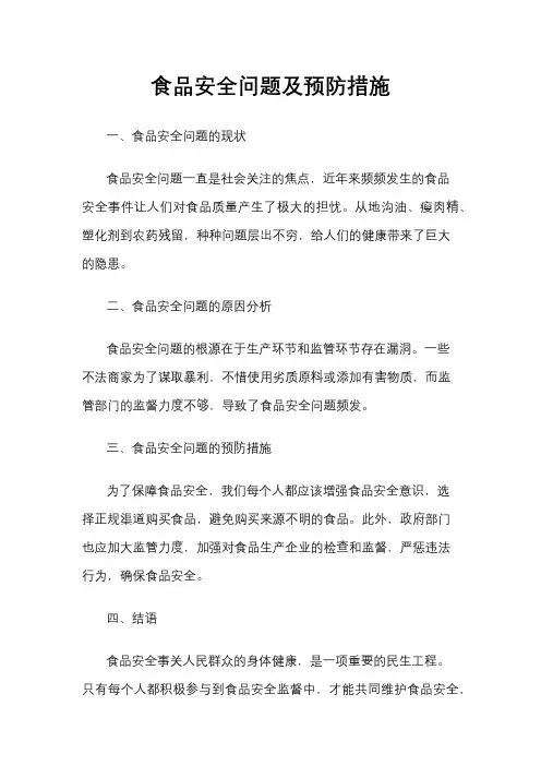 食品安全问题及预防措施