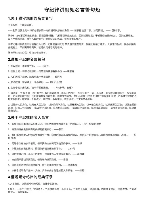 守纪律讲规矩名言警句短