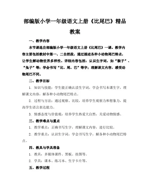 部编版小学一年级语文上册《比尾巴》精品教案
