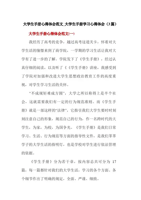 大学生手册心得体会范文_大学生手册学习心得体会(3篇)