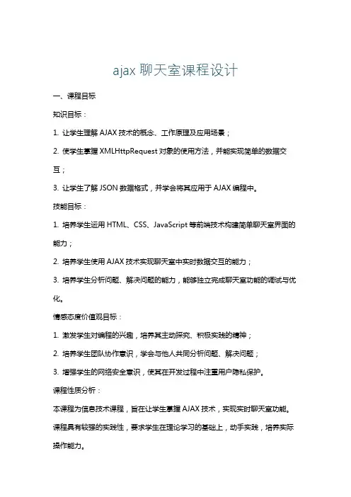 ajax聊天室课程设计