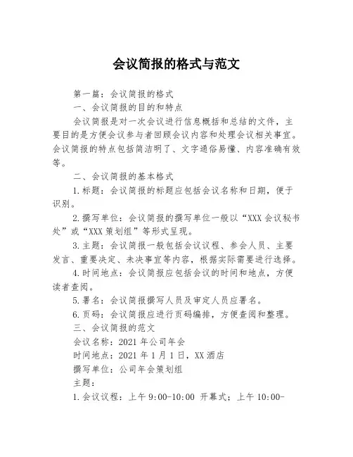 会议简报的格式与范文3篇