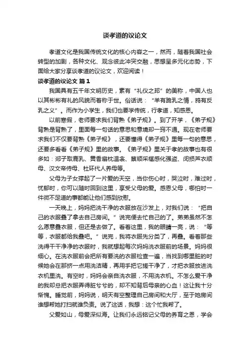 谈孝道的议论文（通用14篇）