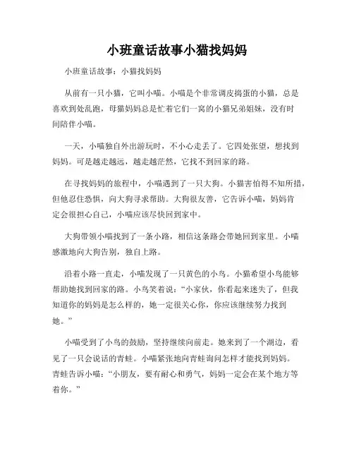 小班童话故事小猫找妈妈