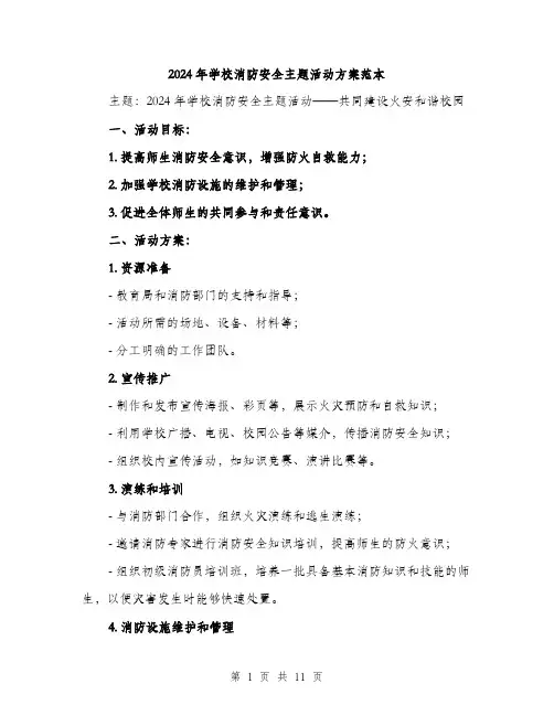 2024年学校消防安全主题活动方案范本(三篇)