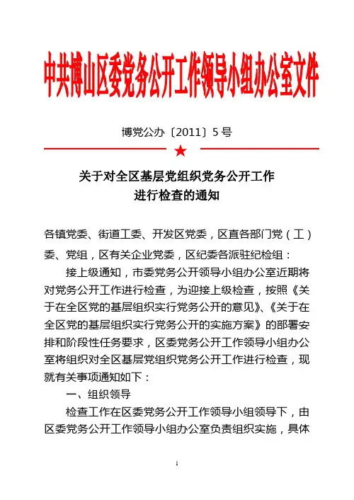 关于对全区基层党组织党务公开工作进行检查的通知(博党公办[2011]5号)(1)