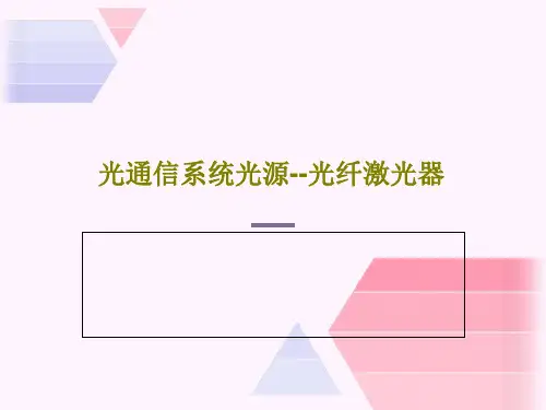 光通信系统光源--光纤激光器PPT90页