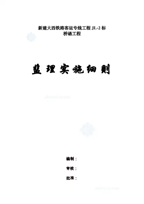 新建大西铁路客运专线桥涵工程监理细则