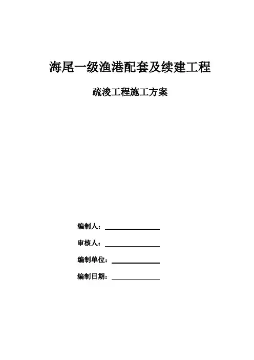 (完整word版)疏浚工程施工方案