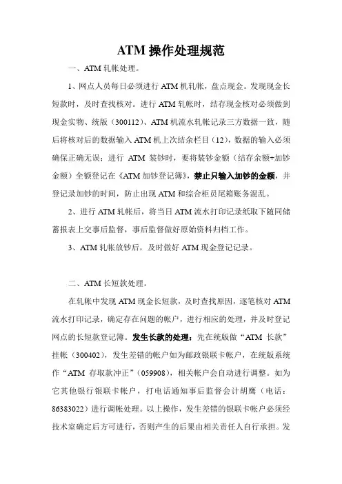 ATM操作处理规范