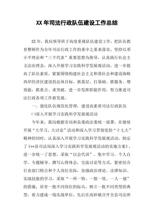 XX年司法行政队伍建设工作总结