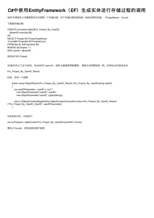 C#中使用EntityFramework（EF）生成实体进行存储过程的调用