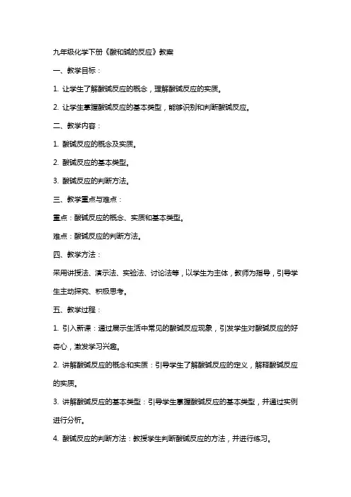 九年级化学下册《酸和碱的反应》教案