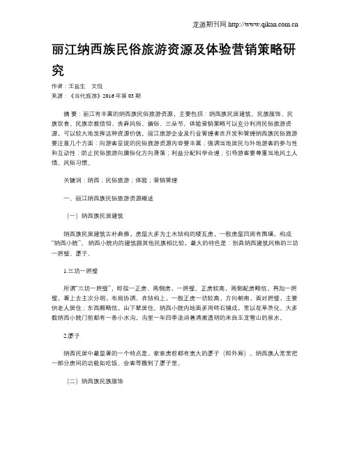 丽江纳西族民俗旅游资源及体验营销策略研究