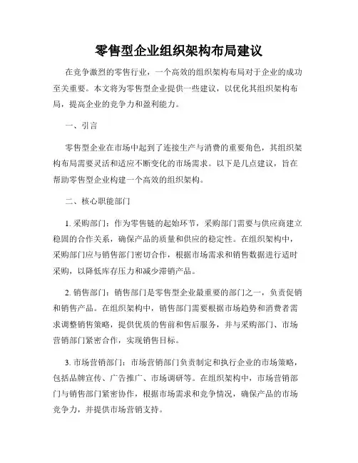 零售型企业组织架构布局建议