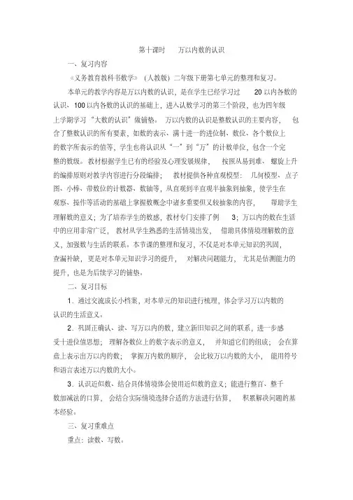 数学二年级人教版下册第10课时《万以内数的认识_复习课》