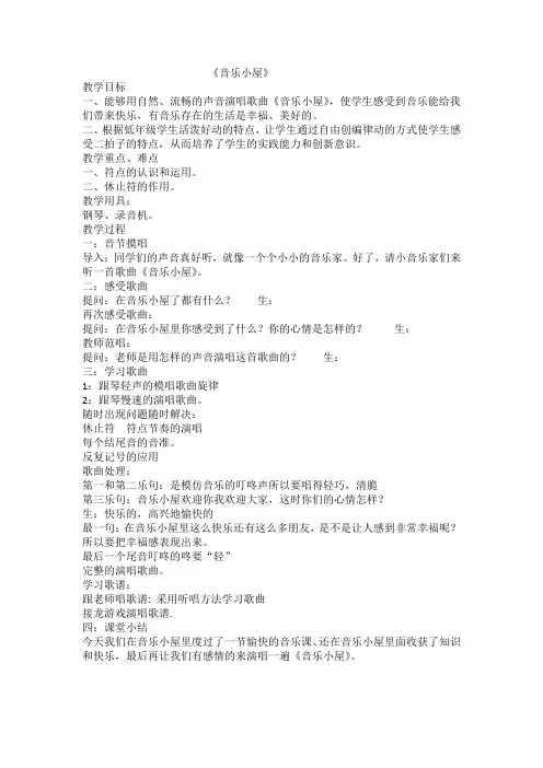 二年级下册音乐教案 第一单元 音乐小屋｜人音版(五线谱) (北京) 
