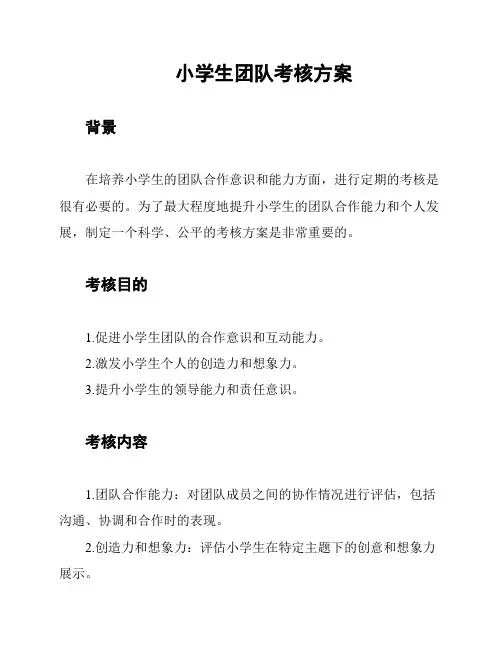 小学生团队考核方案
