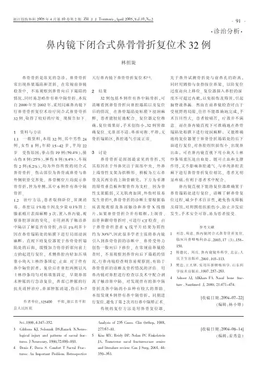 鼻内镜下闭合式鼻骨骨折复位术32 例