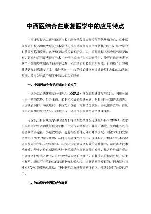 中西医结合在康复医学中的应用特点