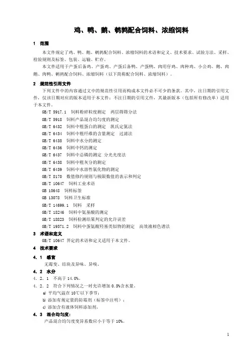 鸡、鸭、鹅、鹌鹑配合饲料、浓缩饲料产品技术标准2023年
