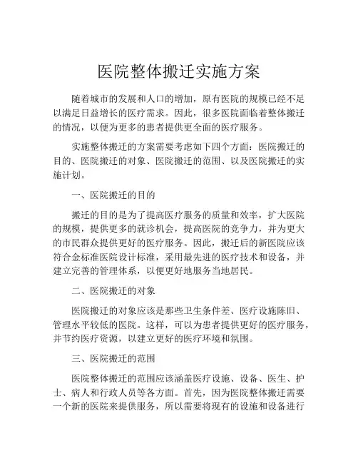 医院整体搬迁实施方案