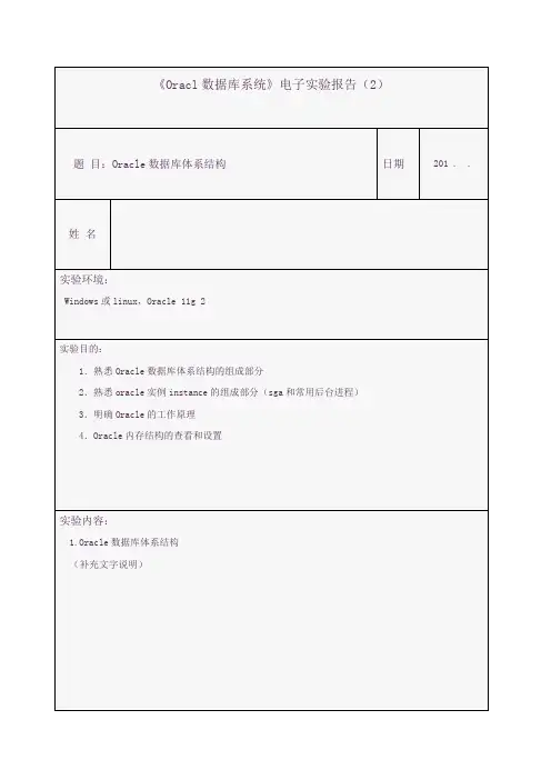 2 班级学号姓名 实验报告2--Oracle数据库体系结构(模板)