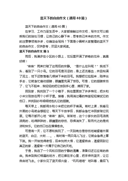 蓝天下的自由作文（通用40篇）