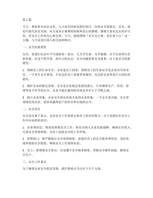 安全部晨会演讲稿(3篇)