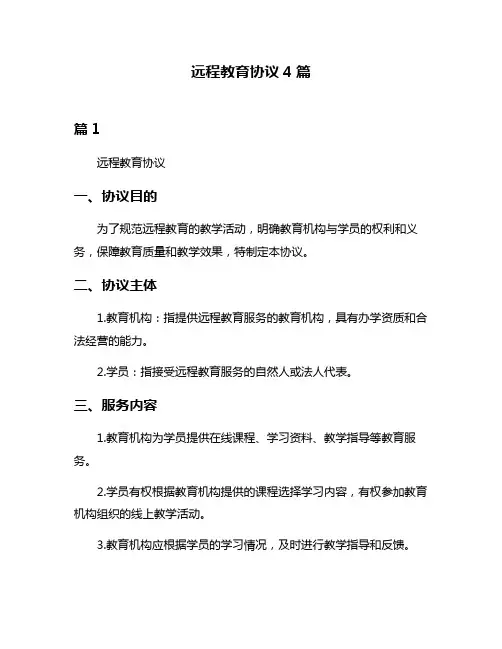 远程教育协议4篇