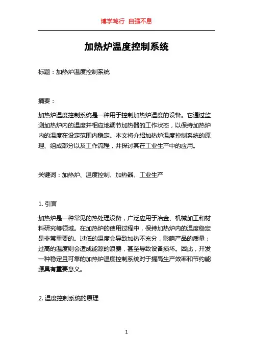 加热炉温度控制系统