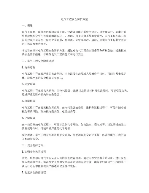 电气工程安全防护方案