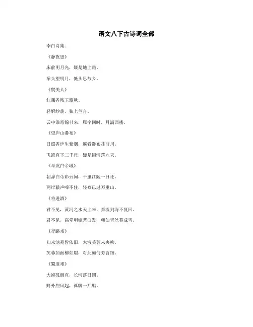 语文八下古诗词全部