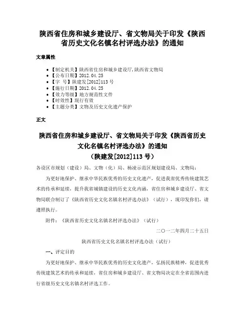 陕西省住房和城乡建设厅、省文物局关于印发《陕西省历史文化名镇名村评选办法》的通知