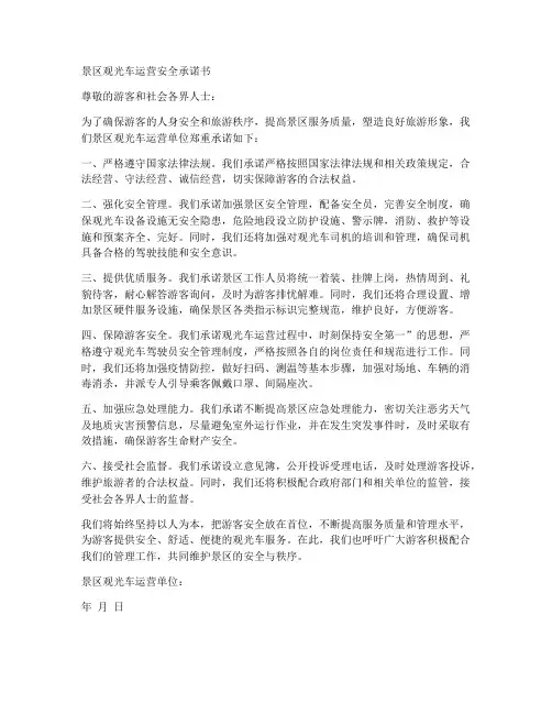 景区观光车运营安全承诺书