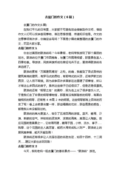 去厦门的作文（6篇）