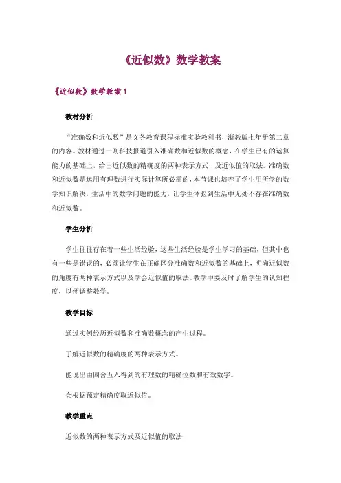 《近似数》数学教案