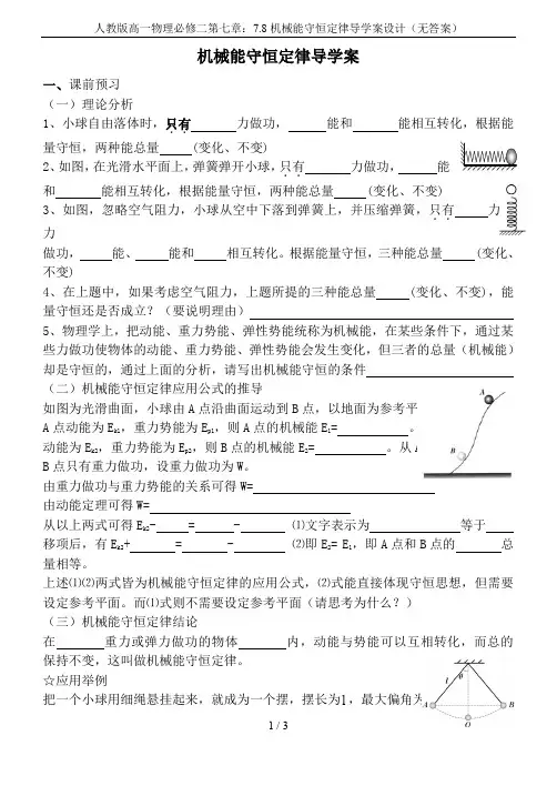 人教版高一物理必修二第七章：7.8机械能守恒定律导学案设计(无答案)