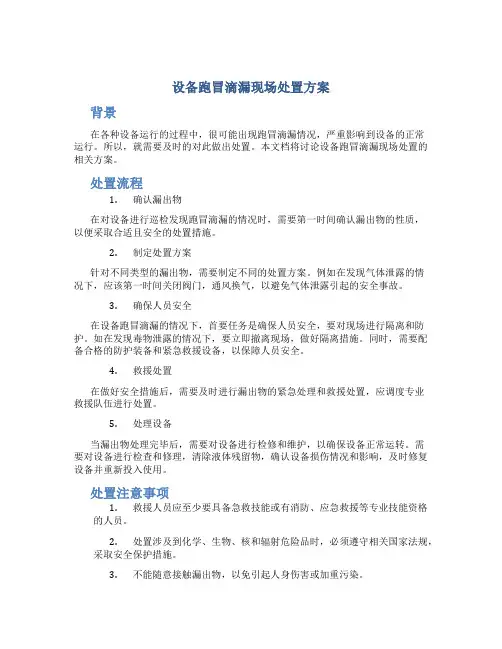 设备跑冒滴漏现场处置方案