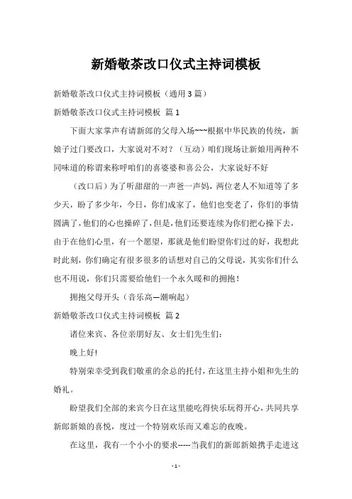 新婚敬茶改口仪式主持词模板