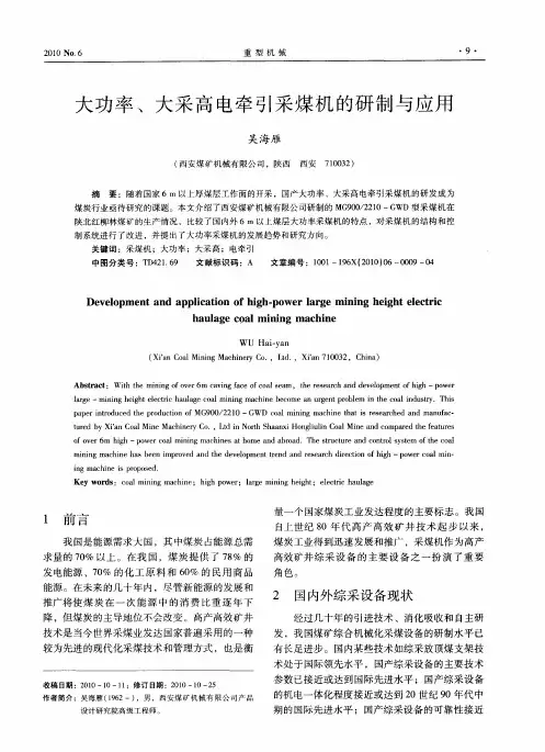大功率、大采高电牵引采煤机的研制与应用